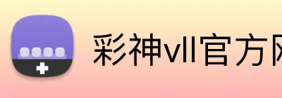 彩神vll官方网站 Logo